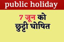 Public Holiday: 7 जून को रहेगा सार्वजनिक अवकाश, बंद रहेंगे बैंक-ऑफिस - image