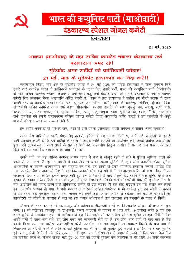CG News: नक्सलियों का पर्चा आया सामने, कहा- हमारे छह लोगों की गद्दारी से मारा गया बसव राजू