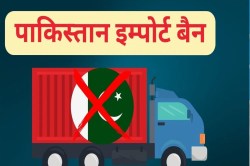 पाकिस्तान पर एक और स्ट्राइक: कारोबार को पूरी तरह से किया बंद, जानिए कितना पड़ेगा
असर - image