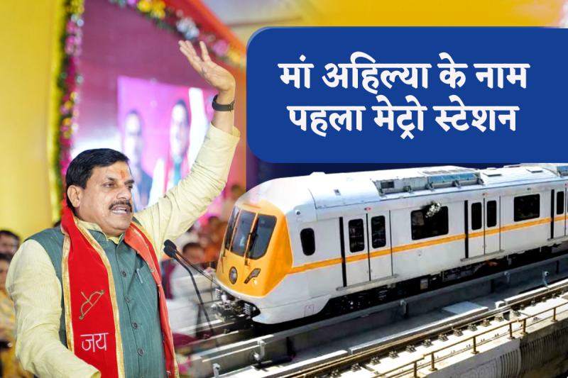 मां अहिल्या के नाम एमपी का पहला मेट्रो स्टेशन