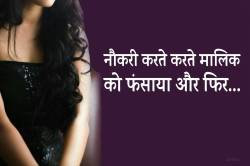 वैशाली ने नौकरी करते करते मालिक को फंसाया और फिर…. - image