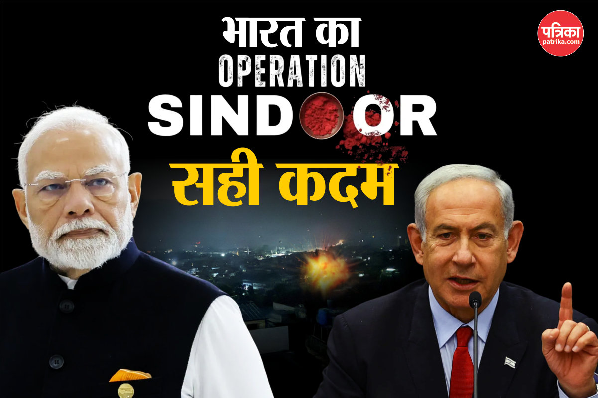 Operation Sindoor: “भारत को अपनी रक्षा करने का पूरा अधिकार”. ‘ऑपरेशन सिंदूर’ पर
इज़रायल की प्रतिक्रिया - image