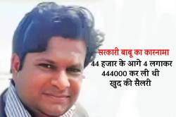 खुद की सैलरी 44000 से बढ़ाकर 444000 कर करोड़ों का गबन करने वाला सरकारी बाबू
पकड़ाया… - image