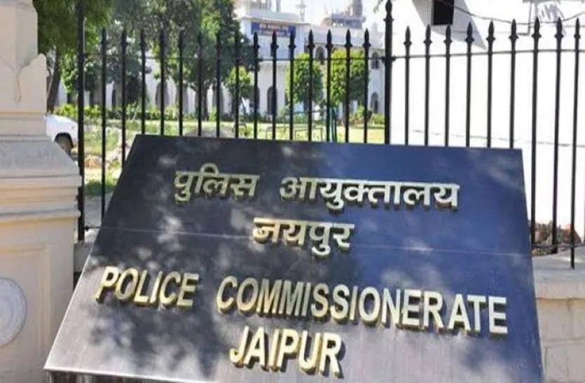 जयपुर पुलिस कमिश्नरेट