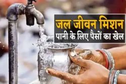 नल से जल की जगह बहा भ्रष्टाचार, संदेह के दायरे में करोड़ों रुपए का भुगतान - image