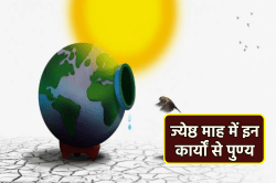 Jyeshtha Month: ज्येष्ठ में 4 दिन इस काम से मिलता है मनचाहा फल, भूलकर भी न करें
बड़ी संतान का यह काम - image
