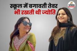 पढ़ने में तेज थी ‘जासूस’ Jyoti Malhotra, यहां तक की है पढ़ाई, यूट्यूबर बनने से
पहले करती थी ये काम - image