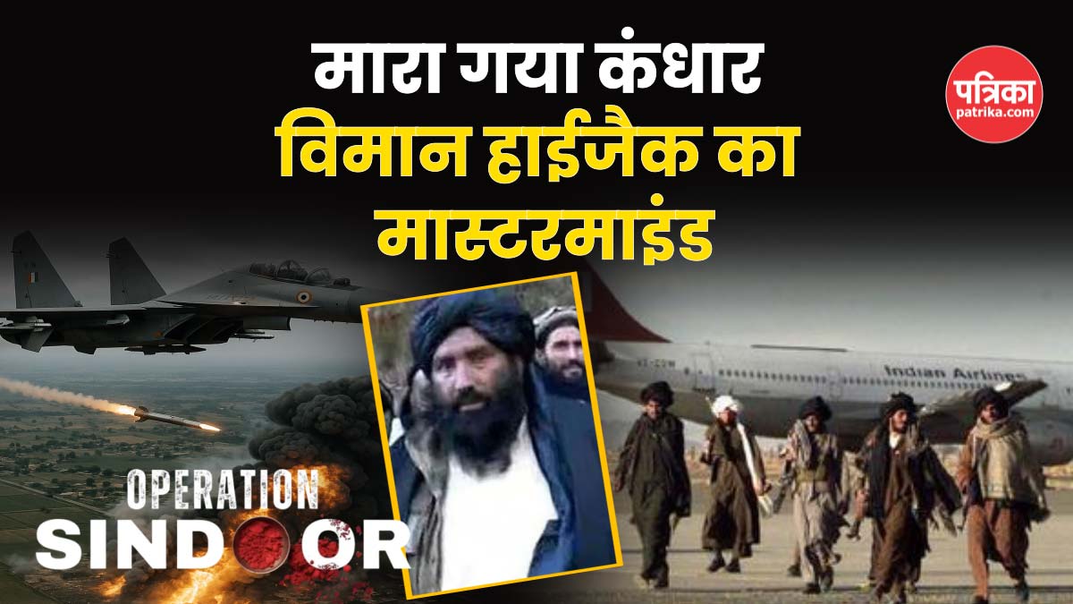 Operation Sindoor: भारत को मिली बड़ी कामयाबी, मारा गया कंधार विमान हाईजैक का
मास्टरमाइंड आतंकी - image