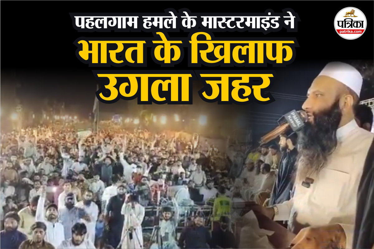 पहलगाम हमले का मास्टरमाइंड सैफुल्लाह हुआ पाकिस्तान में रैली में शामिल, भारत के
खिलाफ उगला जहर - image