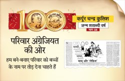 परिवार अंग्रेजियत की ओर : हम बने बनाए परिवार को बच्चों के नाम पर तोड़ देना चाहते
हैं - image