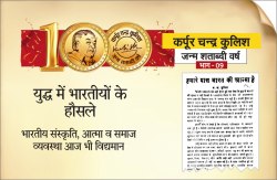 युद्ध में भारतीयों के हौसले : भारतीय संस्कृति, आत्मा व समाज व्यवस्था आज भी
विद्यमान - image