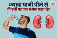 Drinking excess water kidney damage फोटो डिजाइन- पत्रिका.com