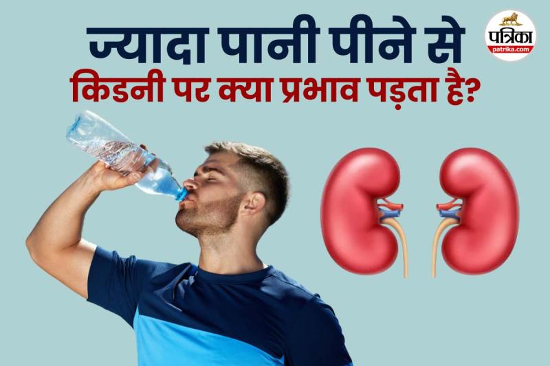 Drinking excess water kidney damage फोटो डिजाइन- पत्रिका.com
