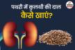 Kidney Stones: पथरी से राहत दिला सकता है इस दाल का पानी, जानें इसे पीने का सही
तरीका