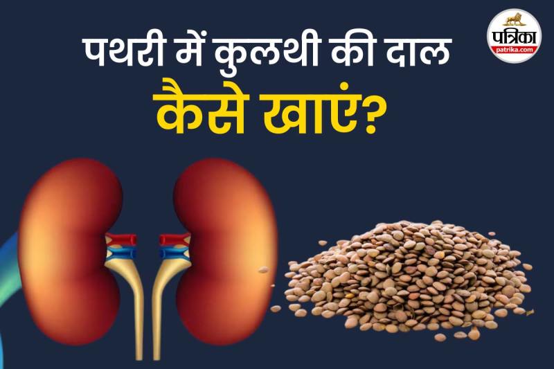 Kulthi daal water for kidney stones फोटो सोर्स – Freepik,फोटो डिजाइन- पत्रिका.com