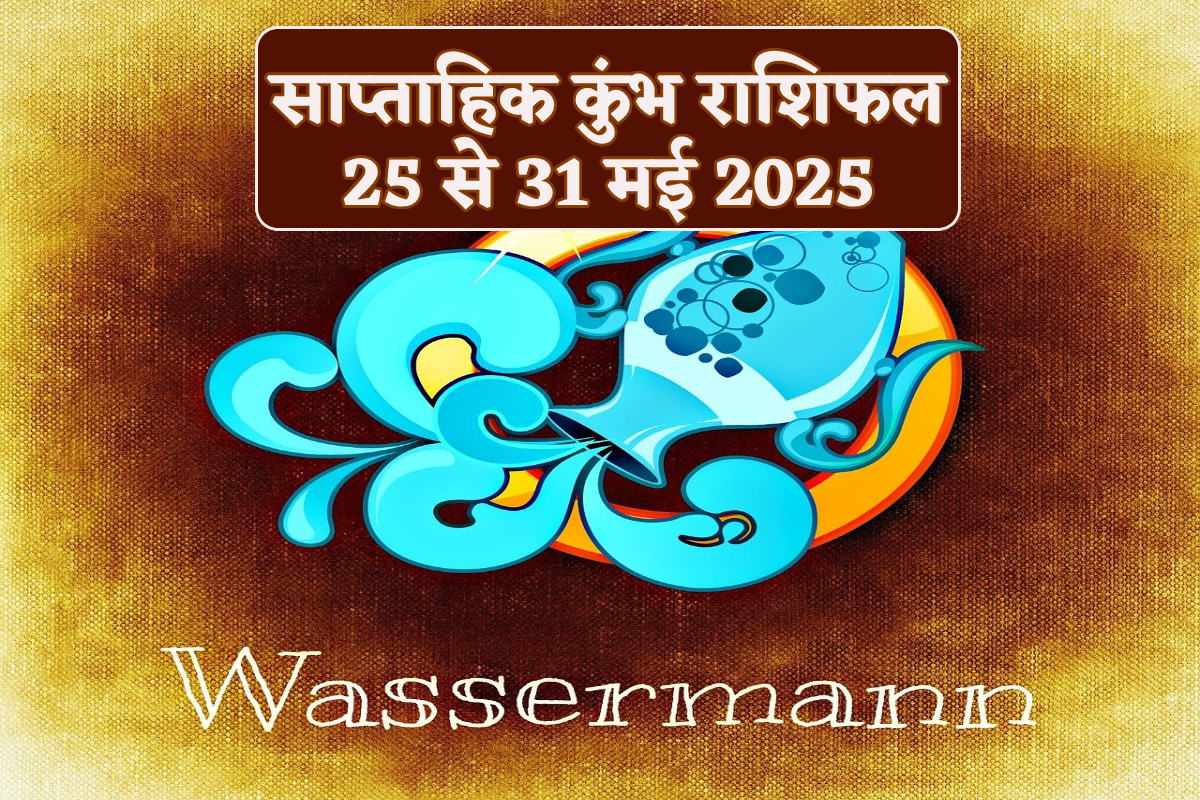 Aquarius Weekly Horoscope 25 To 31 May: इस सप्ताह बढ़ेगी आय, मिलेगा प्रमोशन,
साप्ताहिक कुंभ राशिफल में जानें नया वीक लाया है क्या सौगात - image