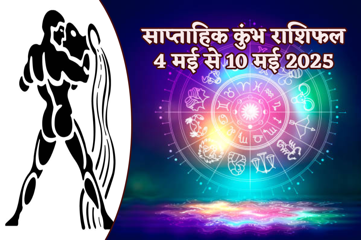 Kumbh Saptahik Rashifal 4 To 10 May: सौभाग्य देगा कुंभ राशि वालों का साथ पर कुछ
परेशानी भी संभव, साप्ताहिक कुंभ राशिफल में जानें भविष्य - image