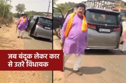 एमपी में विधायक ने बीच सड़क पर रुकवाई गाड़ी, निकाली बंदूक और … - image