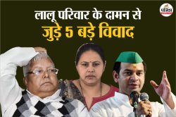 Tej Pratap Yadav: लालू प्रसाद परिवार से जुड़े ये 5 बड़े विवाद जो RJD के लिए बने
सिरदर्द - image