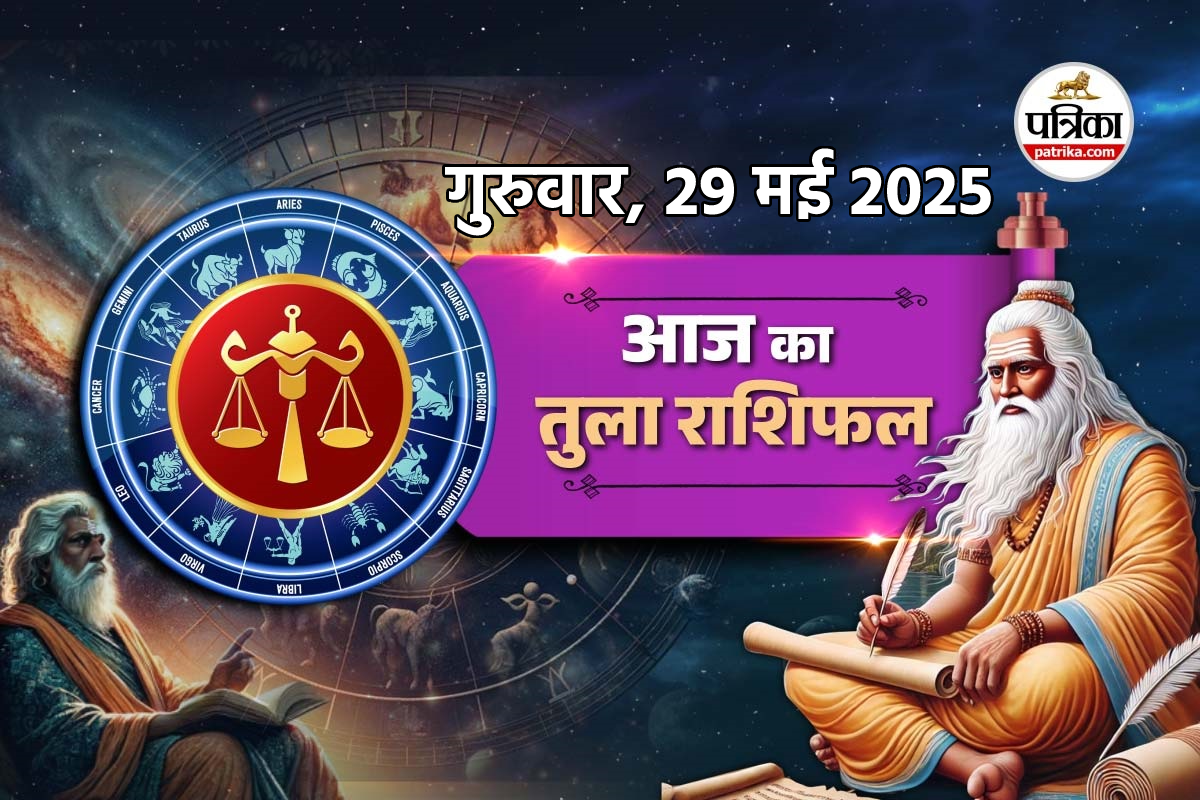 Aaj Ka Tula Rashifal 29 May: इंजीनियरिंग स्टूडेंट्स को मिल सकता है जॉब का ऑफर,
तुला राशिफल में जानें कैसी रहेगी आर्थिक स्थिति - image