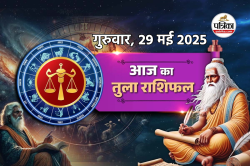 Aaj Ka Tula Rashifal 29 May: इंजीनियरिंग स्टूडेंट्स को मिल सकता है जॉब का ऑफर,
तुला राशिफल में जानें कैसी रहेगी आर्थिक स्थिति - image