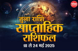 Libra Weekly Horoscope 18 To 24 May: तुला राशि वाले भूलकर भी न करें अगले 7 दिन
ये काम, साप्ताहिक राशिफल में जानें कैसा रहेगा भाग्य - image