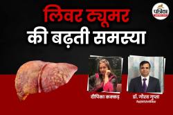 Liver Tumors: दीपिका कक्कड़ के लिवर ट्यूमर ने सबका ध्यान खींचा, जानिए एक्सपर्ट
से क्यों शुगर मरीजों में लिवर रोगों का खतरा बढ़ जाता है - image