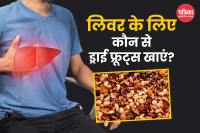 Dry Fruits For Healthy Liver फोटो सोर्स - Freepik