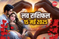 Aaj Ka Love Rashifal 15 May: वृश्चिक राशि वाले प्रेम संबंध में रहें सावधान,
जानें किसे करीबी से मिल सकता है धोखा - image