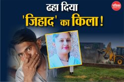 पूजा को टैक्सी ड्राइवर मुश्ताक से हुआ प्यार, निकाह का पता चलने पर लड़की के
टुकड़े-टुकड़े कर दी थी दर्दनाक मौत, फिर चला बुलडोजर - image