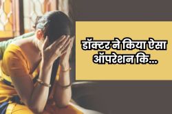 महिला के प्राइवेट पार्ट का पुरुष सर्जन ने किया ऐसा ऑपरेशन कि… - image