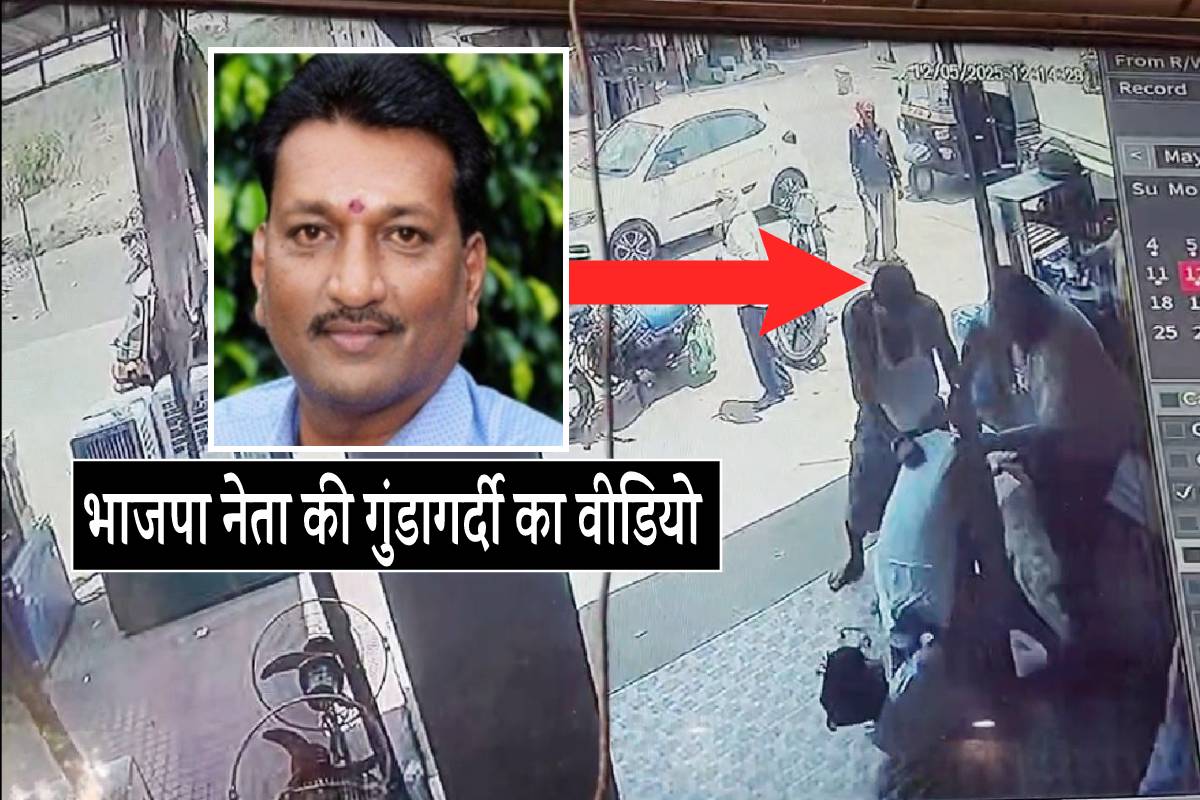भाजपा नेता की गुंडागर्दी का वीडियो देखें, दुकान में घुसकर की मारपीट…