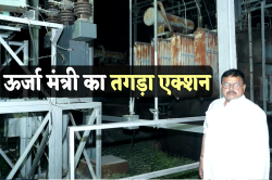बिजली कटने की शिकायत मिली तो आधी रात को निरीक्षण करने पहुंच गए ऊर्जा मंत्री,
अधिकारी को किया सस्पेंड - image
