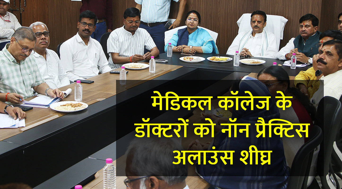 मेडिकल कॉलेज के चिकित्सकों को शीघ्र जारी होगा नॉन प्रैक्टिस अलाउंस