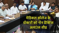 मेडिकल कॉलेज के चिकित्सकों को शीघ्र जारी होगा नॉन प्रैक्टिस अलाउंस - image