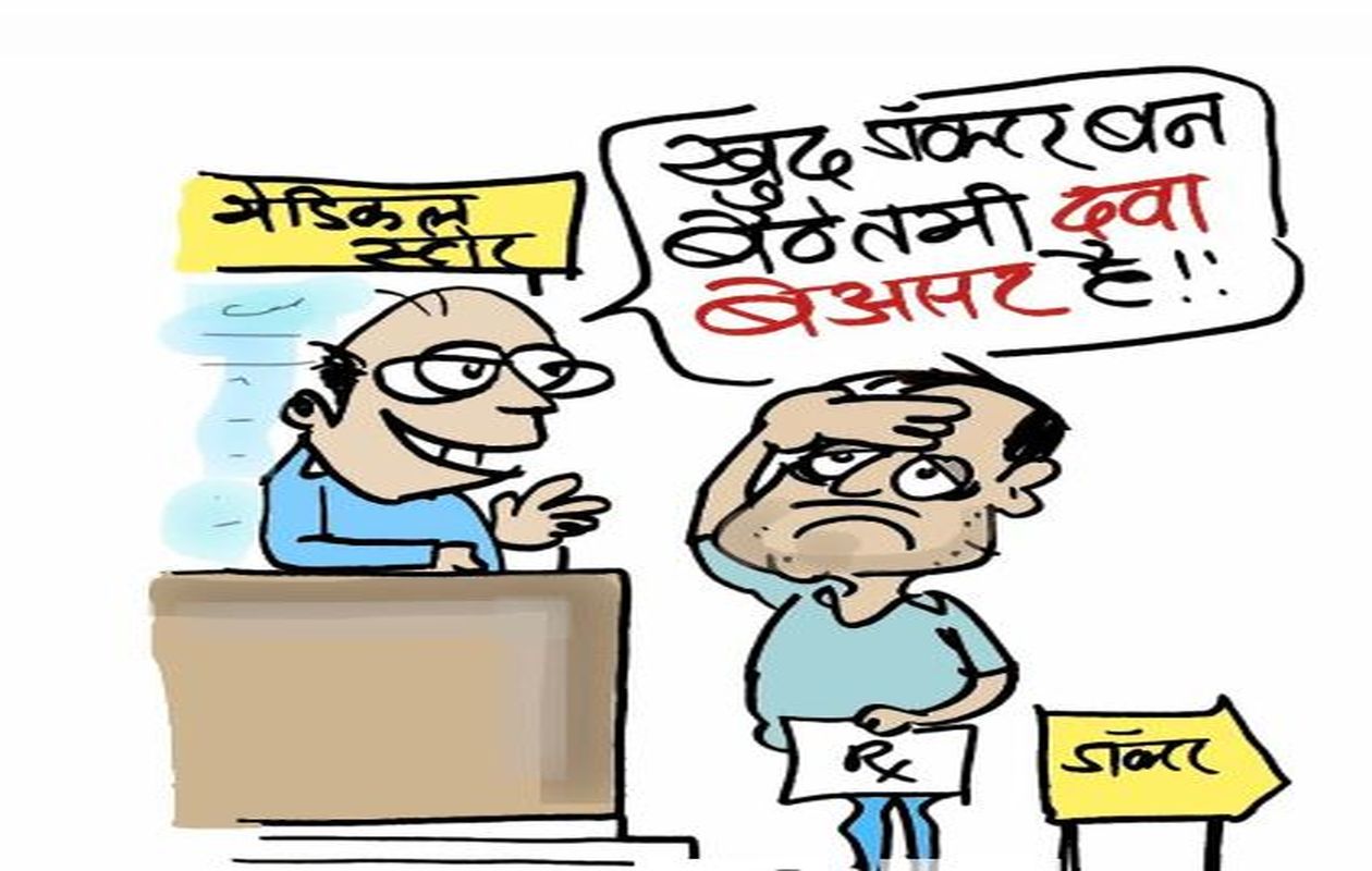मरीजों की बढ़ी परेशानी, सेल्फ मेडिकेशन बन रहा सटीक उपचार में बाधा
