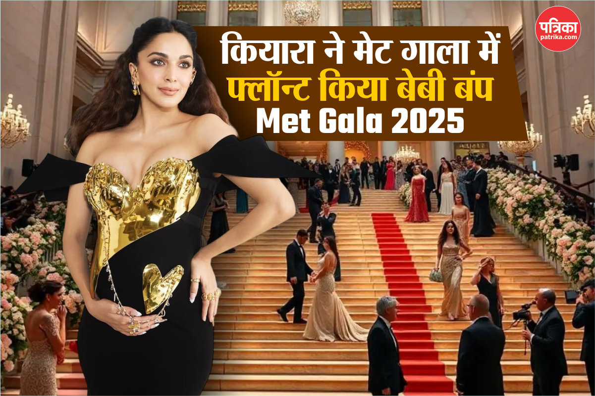 Met Gala 2025: ब्लैक-गोल्ड आउटफिट में Kiara Advani का रॉयल अंदाज, मेट गाला में
छाया उनका मैटरनिटी स्टाइल