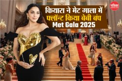 Met Gala 2025: ब्लैक-गोल्ड आउटफिट में Kiara Advani का रॉयल अंदाज, मेट गाला में
छाया उनका मैटरनिटी स्टाइल - image