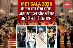 Met Gala 2025: क्या होता है मेट गाला और क्यों कहलाता है फैशन का महामंच? जानें
थीम, टिकट की कीमतें और लाइव स्ट्रीमिंग की पूरी जानकारी - image