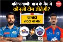 MI vs DC: Phalodi Satta Bazar ने की भविष्यवाणी, IPL में आज यह टीम जीतेगी