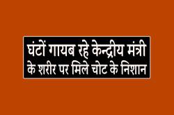 घंटों गायब रहे मोदी सरकार के मंत्री के शरीर पर मिले चोट के निशान, मचा हड़कंप.. - image
