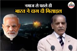 “नमाज से पहले भारत ने दाग दी ब्रह्मोस मिसाइल”, पाकिस्तानी पीएम का कबूलनामा - image