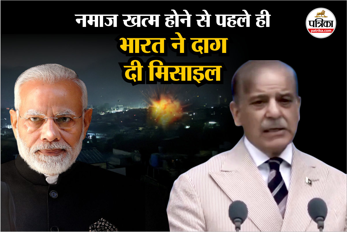 “नमाज भी नहीं की खत्म और भारत ने उससे पहले दाग दी ब्रह्मोस”, पाकिस्तानी पीएम का
कबूलनामा - image