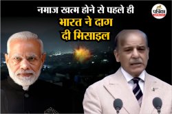 “नमाज भी नहीं की खत्म और भारत ने उससे पहले दाग दी ब्रह्मोस”, पाकिस्तानी पीएम का
कबूलनामा - image