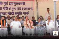 मैं चुनाव लड़ सकती हूं, लेकिन… पूर्व डिप्टी की पत्नी ने मुख्यमंत्री के सामने
जताई इच्छा - image