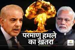 India vs Pak: परमाणु युद्ध से होगा अंत! 6 साल पहले ही हो गई थी भारत-पाक के बीच
जंग की भविष्यवाणी - image