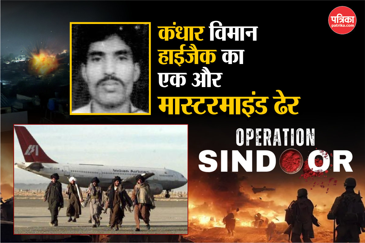 Operation Sindoor: कंधार विमान हाईजैक का एक और मास्टरमाइंड ढेर, भारत को मिली बड़ी
कामयाबी - image