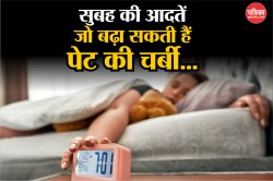 Bad Morning Habits: सुबह की 5 आम गलतियां जो बढ़ा सकती हैं पेट की चर्बी, आज ही
जानें - image