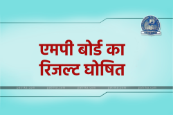 MP Board Result 2025 LIVE: 10वीं और 12वीं का रिजल्ट घोषित, यहां देखें अपनी
मार्कशीट - image