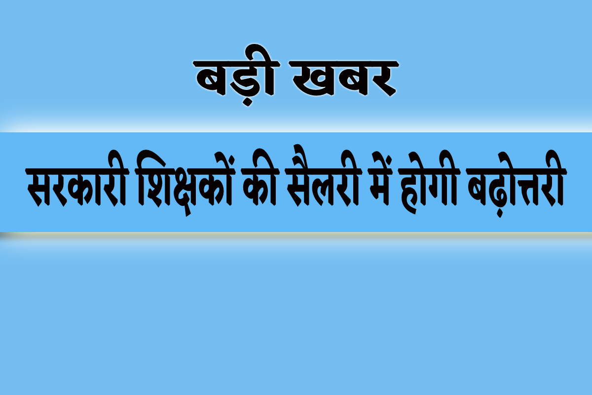 MP Government Teacher Salary increase